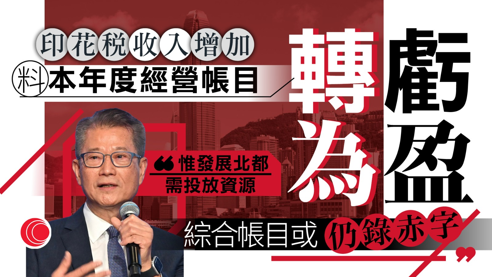 陳茂波料第三季經濟增長持續　政府經營帳目本年度有望轉虧為盈