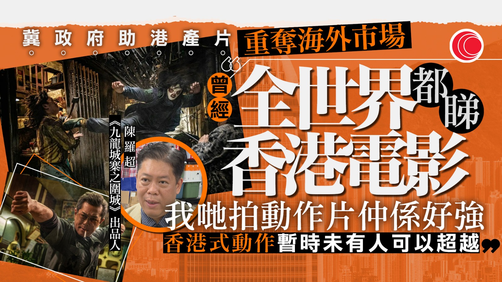 《九龍城寨》全球票房近十億　出品人指港式動作片暫無可超越　陳羅超：用心做會有奇蹟