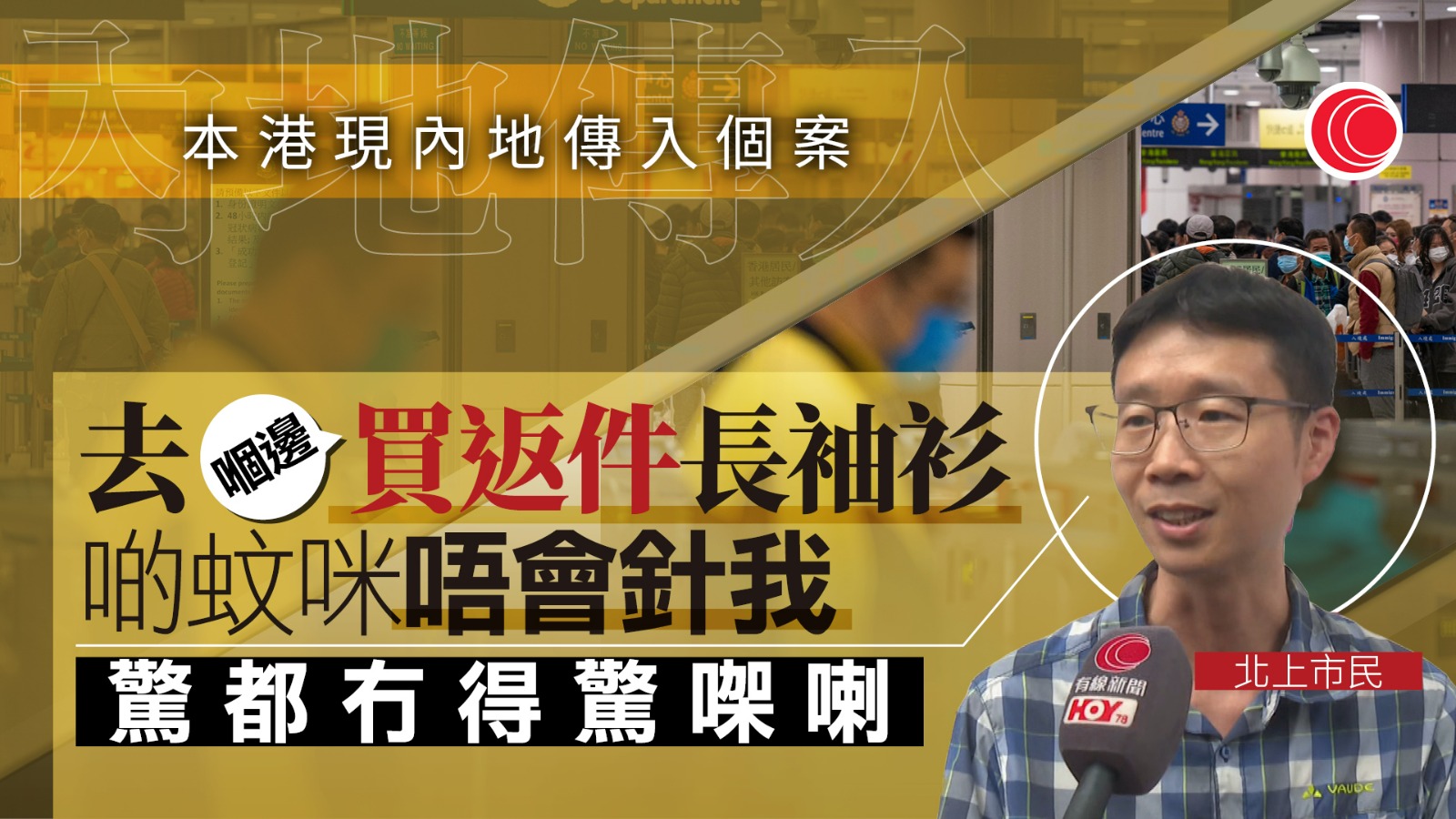 基孔肯雅熱｜藍田、秀茂坪誘蚊器指數接近警戒水平　當局加強滅蚊　北上港人：驚都冇得驚