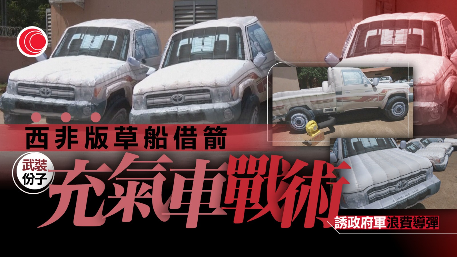 馬里武裝組織疑以充氣車作餌　消耗軍方軍備