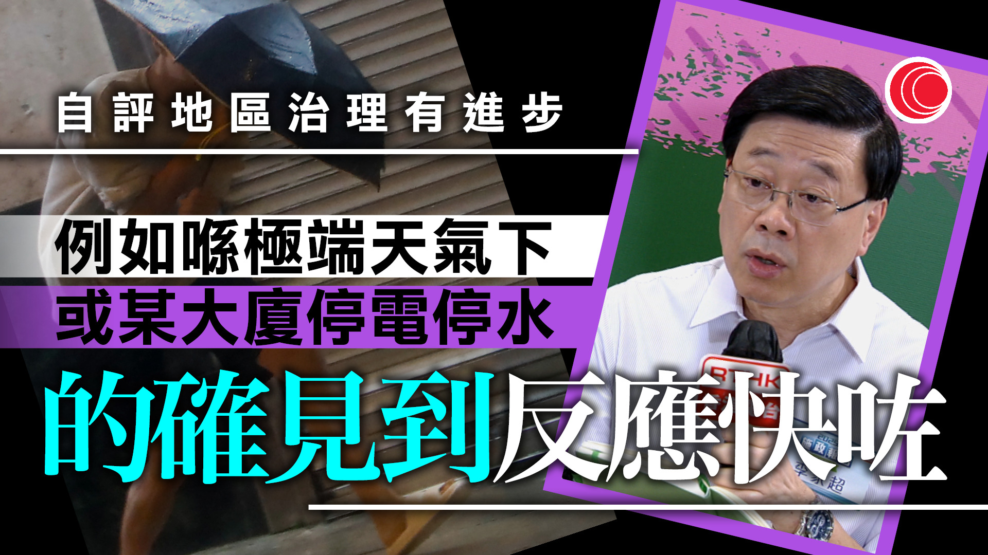 施政報告｜龍鼓灘居民批多厭惡性設施、政府有虧欠　李家超：政策打通大動脈　需「微絲血管」地區協力