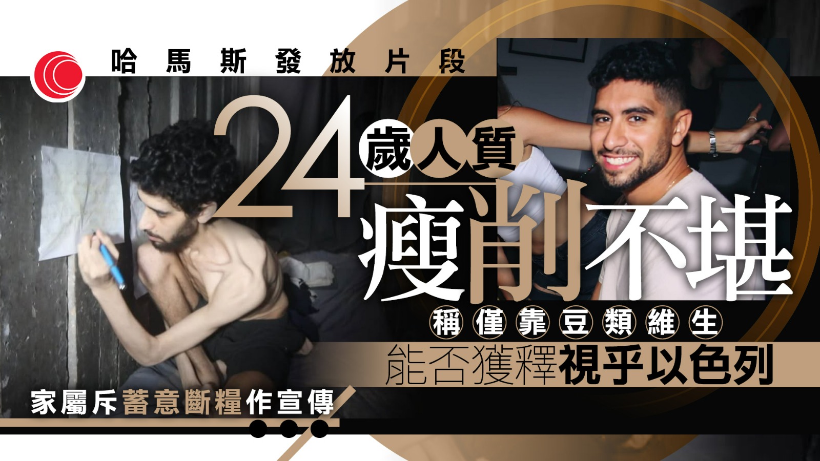 以哈戰爭｜哈馬斯發放人質片段　家屬斥為宣傳故意令人質挨餓