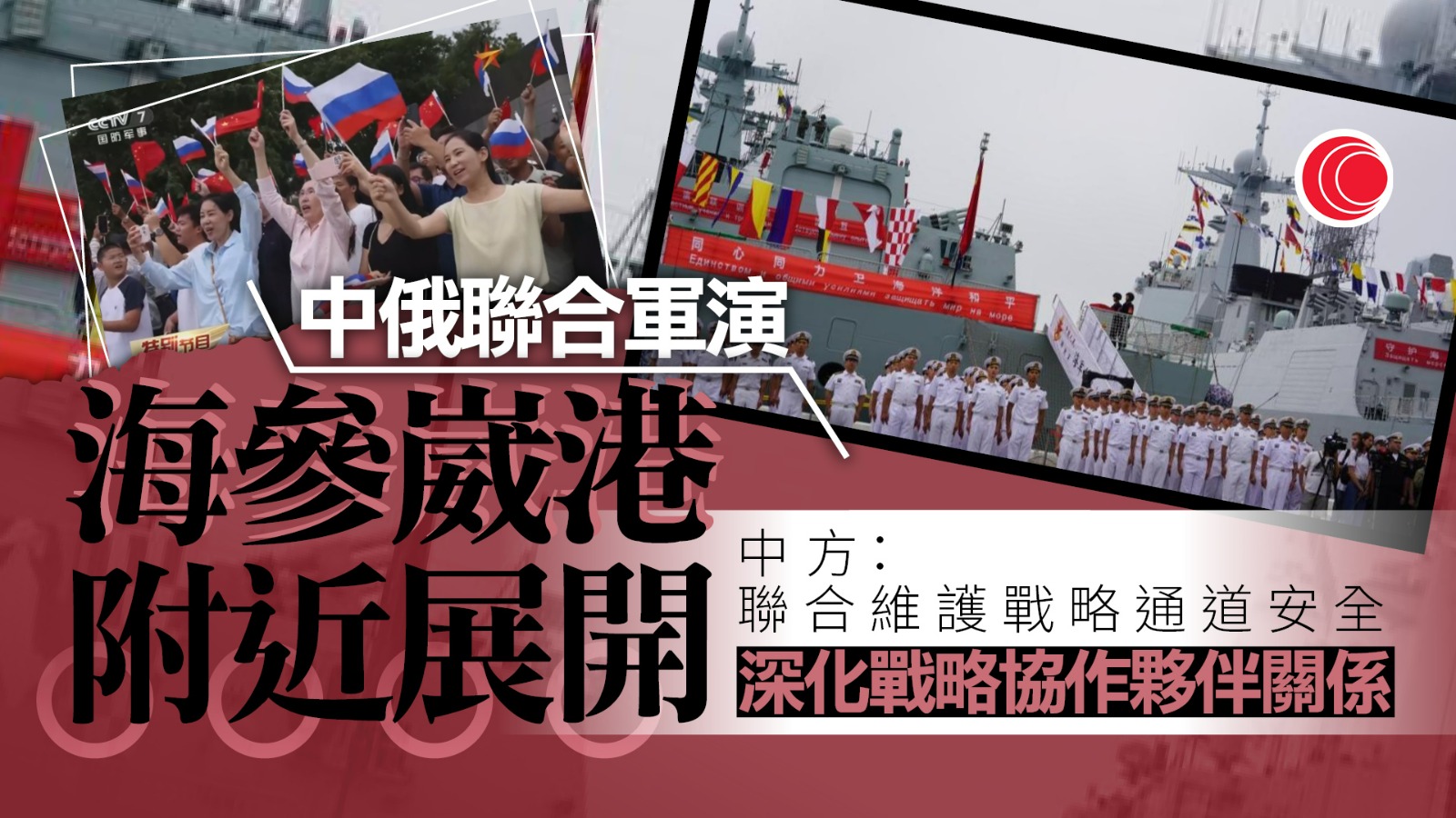 中俄展開聯合海上軍演