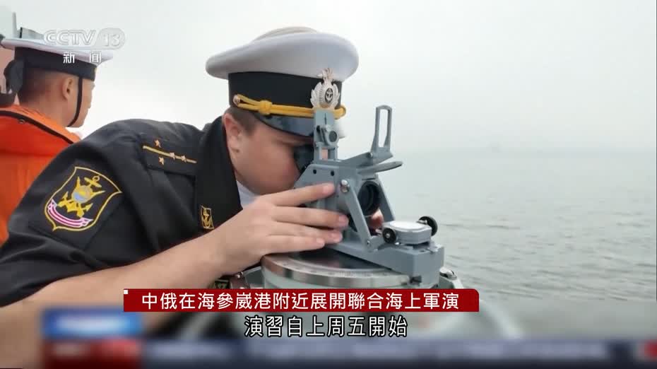 中俄展開聯合海上軍演　中方：演習不針對第三方