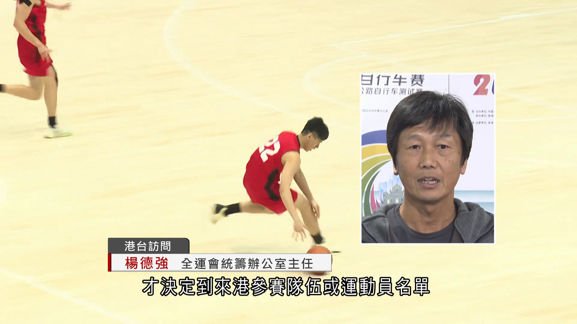 全運會｜楊德強：需待內地確定參賽名單　再落實最後細節