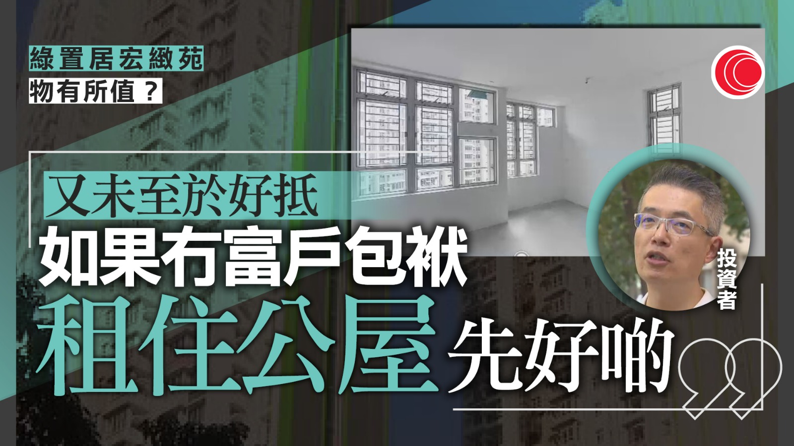 綠置居宏緻苑以市價六折推售　周三截止申請