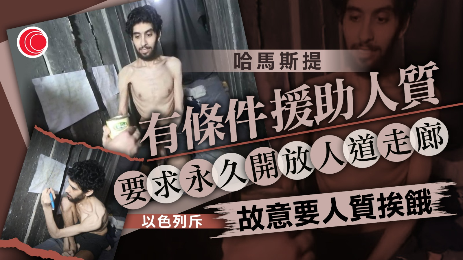 以哈戰爭｜哈馬斯提出有條件向人質提供援助　內塔尼亞胡：以色列不會屈服