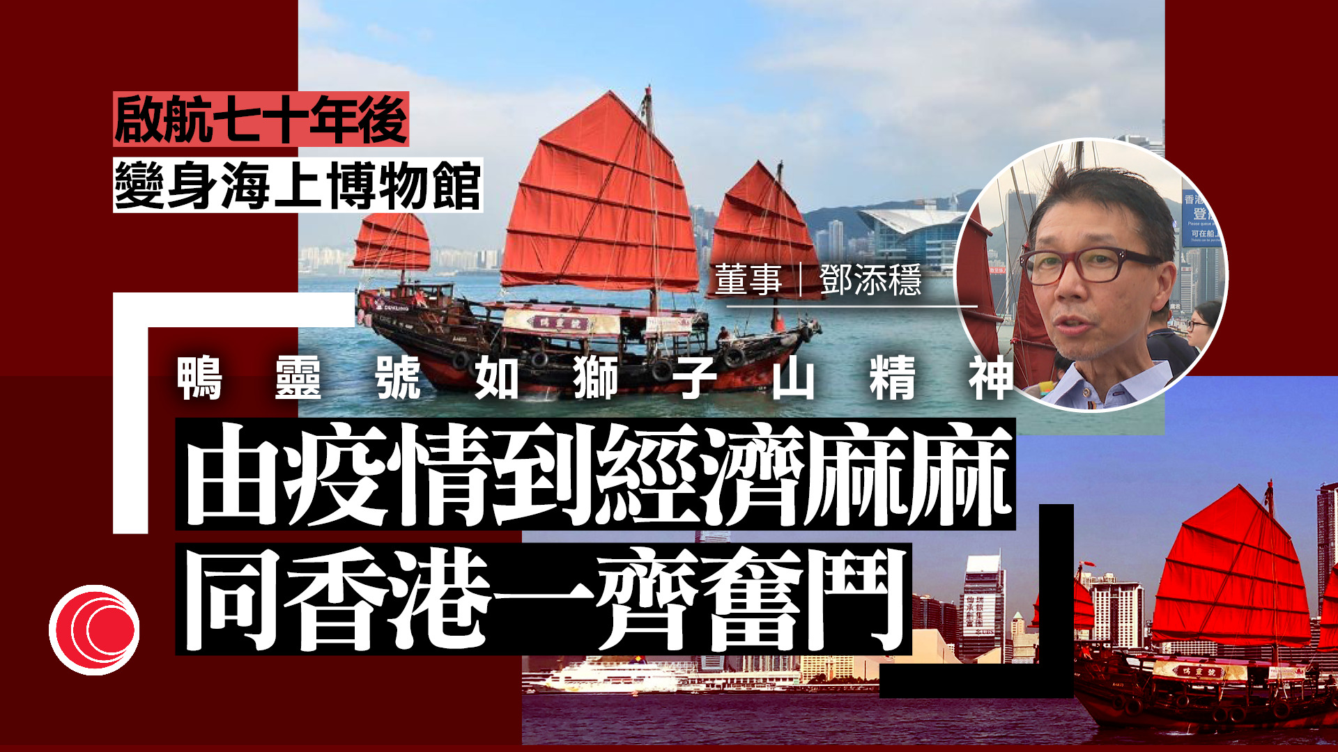 中式帆船「鴨靈號」啟航70周年　化身海上博物館　展香港漁業歷史