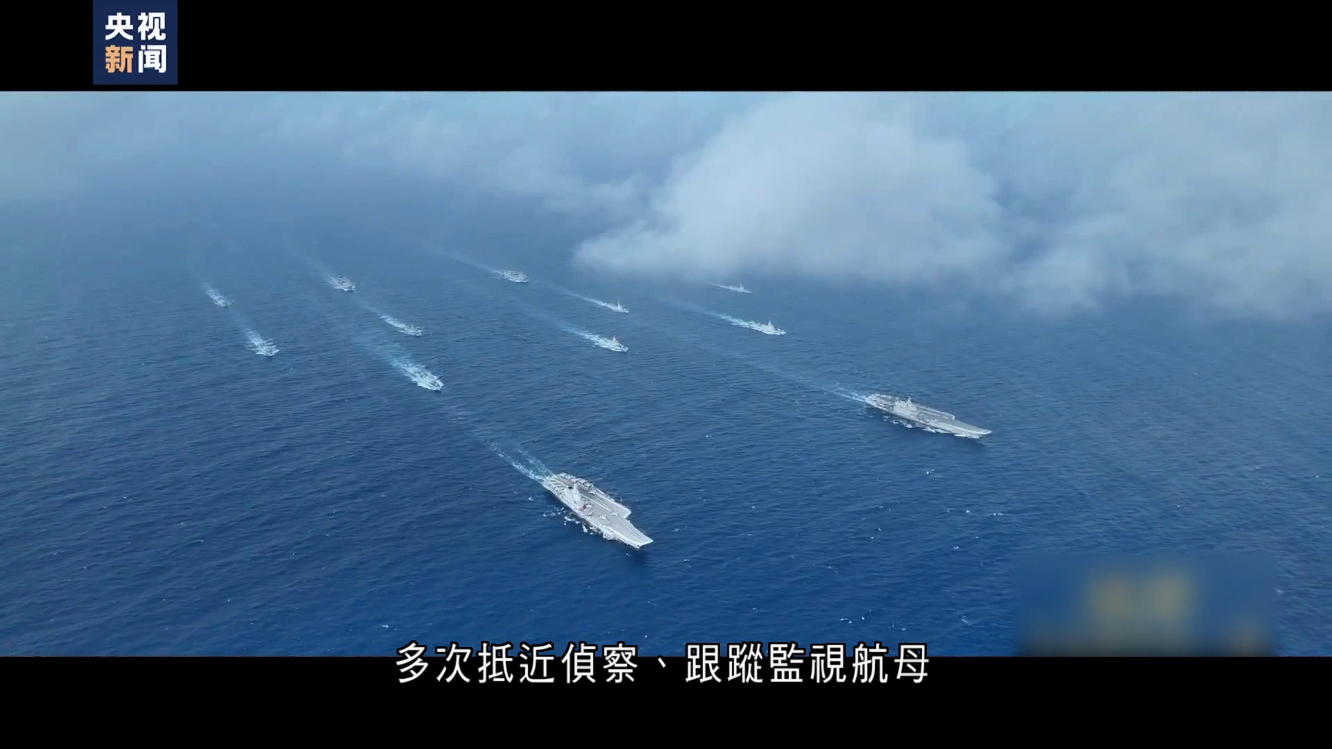 內地公開航母編隊赴西太平洋訓練片段