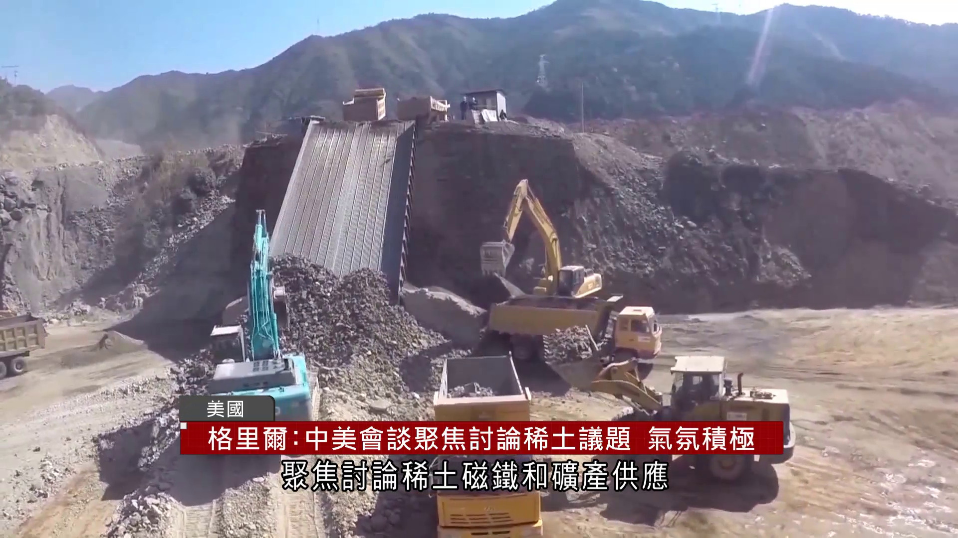 貿易戰｜格里爾指中美貿易談判積極　聚焦稀土議題　軍工業：關鍵礦物出口受阻、價格飆60倍