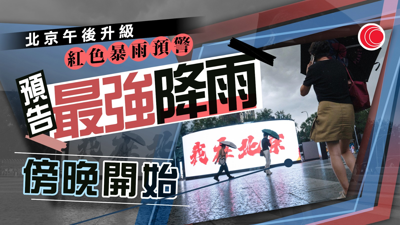 華北暴雨｜北京迎新一輪暴雨　發布紅色暴雨預警　全市啟動一級響應