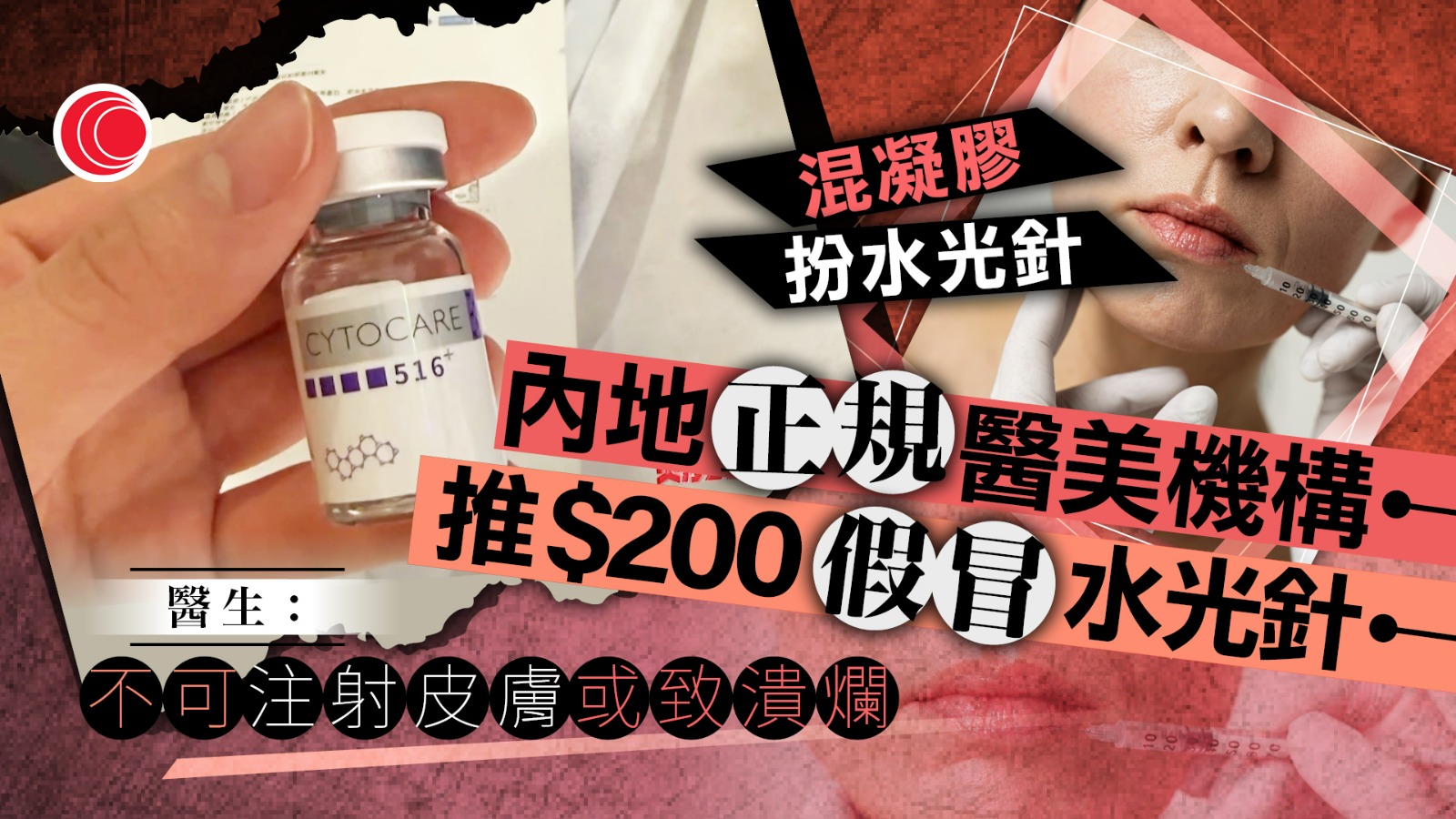 內地醫美機構被揭發使用假冒水光針劑