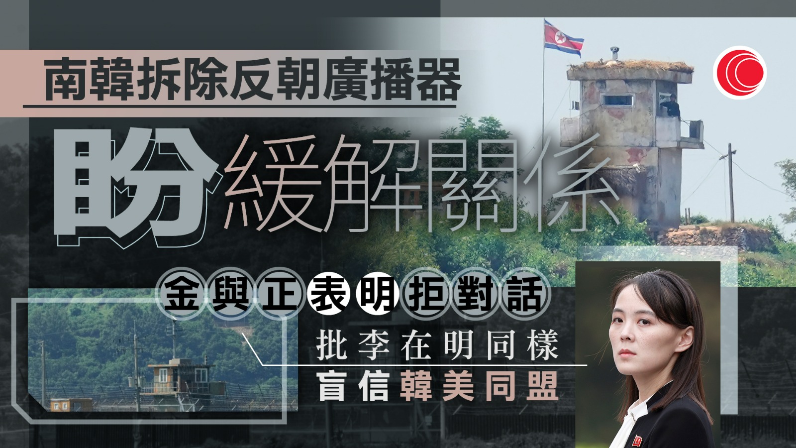 南韓拆除向北韓喊話擴音機