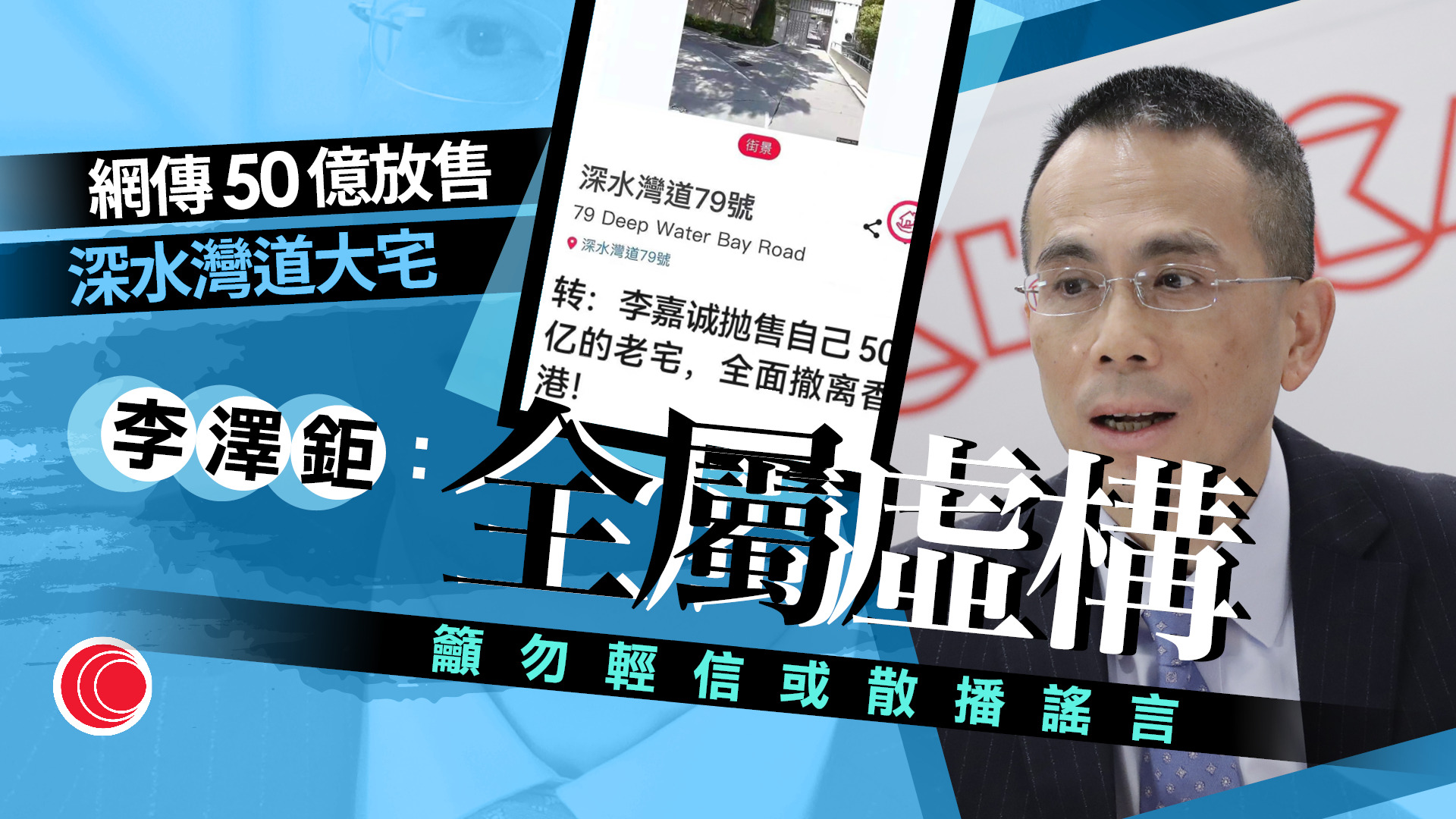 長和李澤鉅：從沒打算售深水灣道79號物業