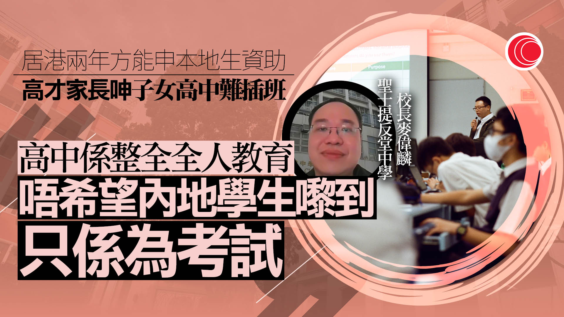 大專資助門檻收緊　議員冀助高才子女高中插班　校方：不希望收生只為考試