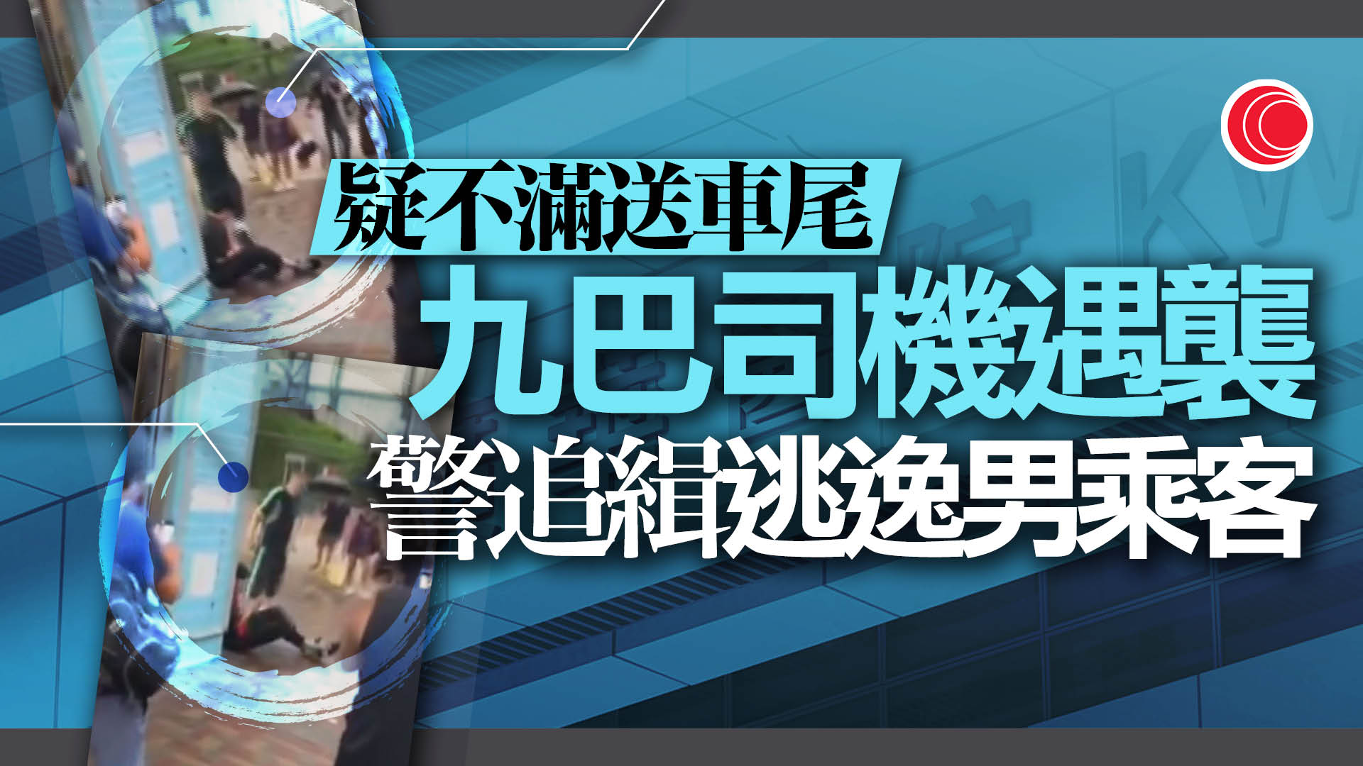 何文田巴士車長遇襲　警追緝年約六旬男乘客