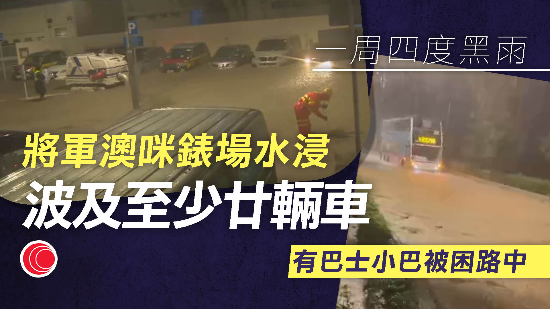 暴雨｜一周內四度發黑雨　北區、荃灣區及大埔區大暴雨