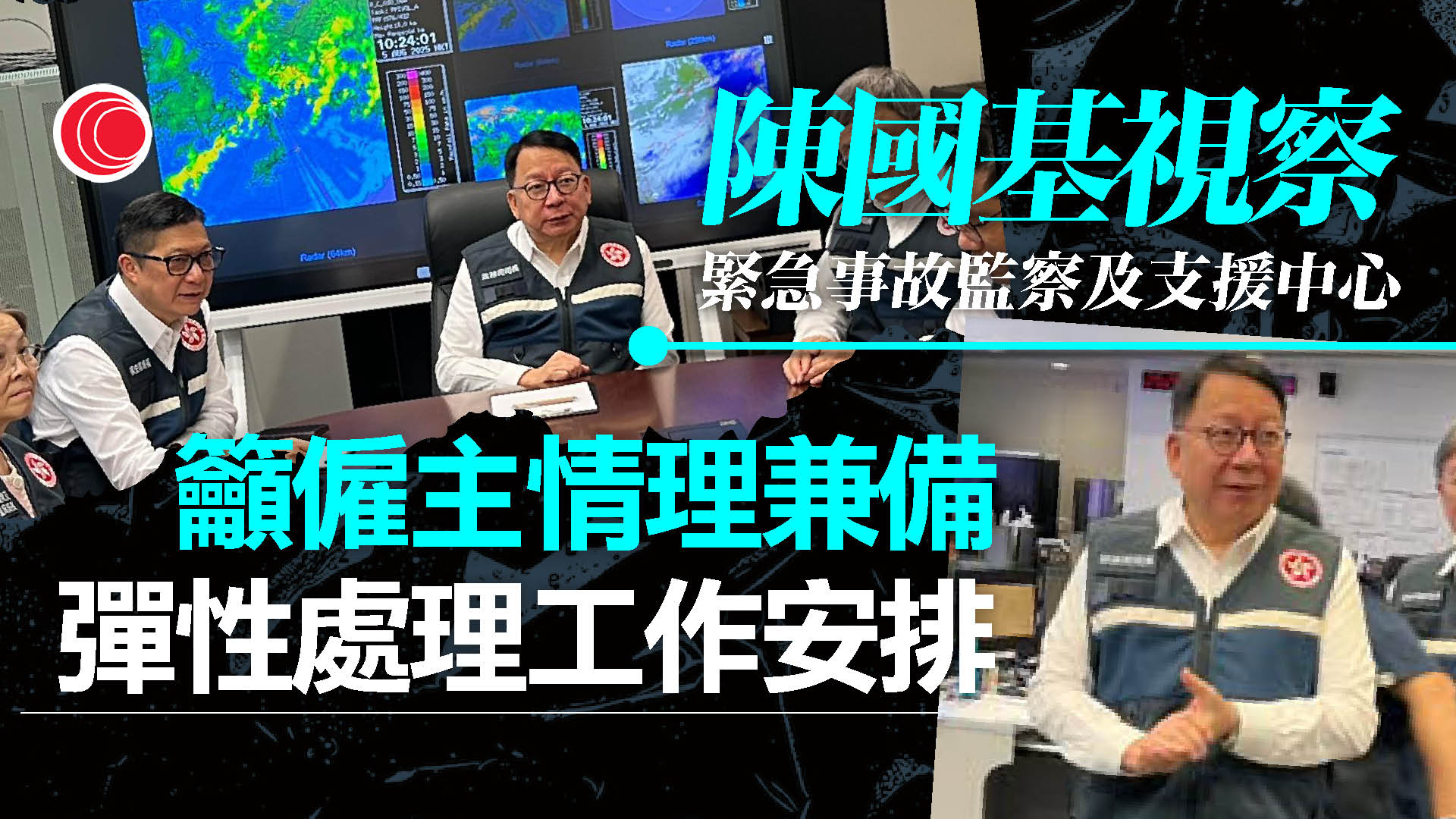暴雨｜政府啟動緊急事故監察及支援中心　陳國基到場視察
