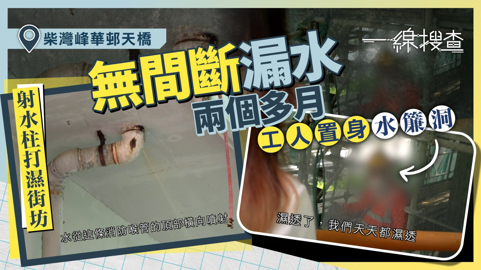 一線搜查|天橋24小時「射水柱」 居民投訴兩個月冇下文 地盤工每日「濕身」開工