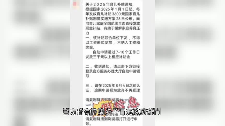 內地不法分子假借申領育兒補貼進行詐騙　多地警方發布預警