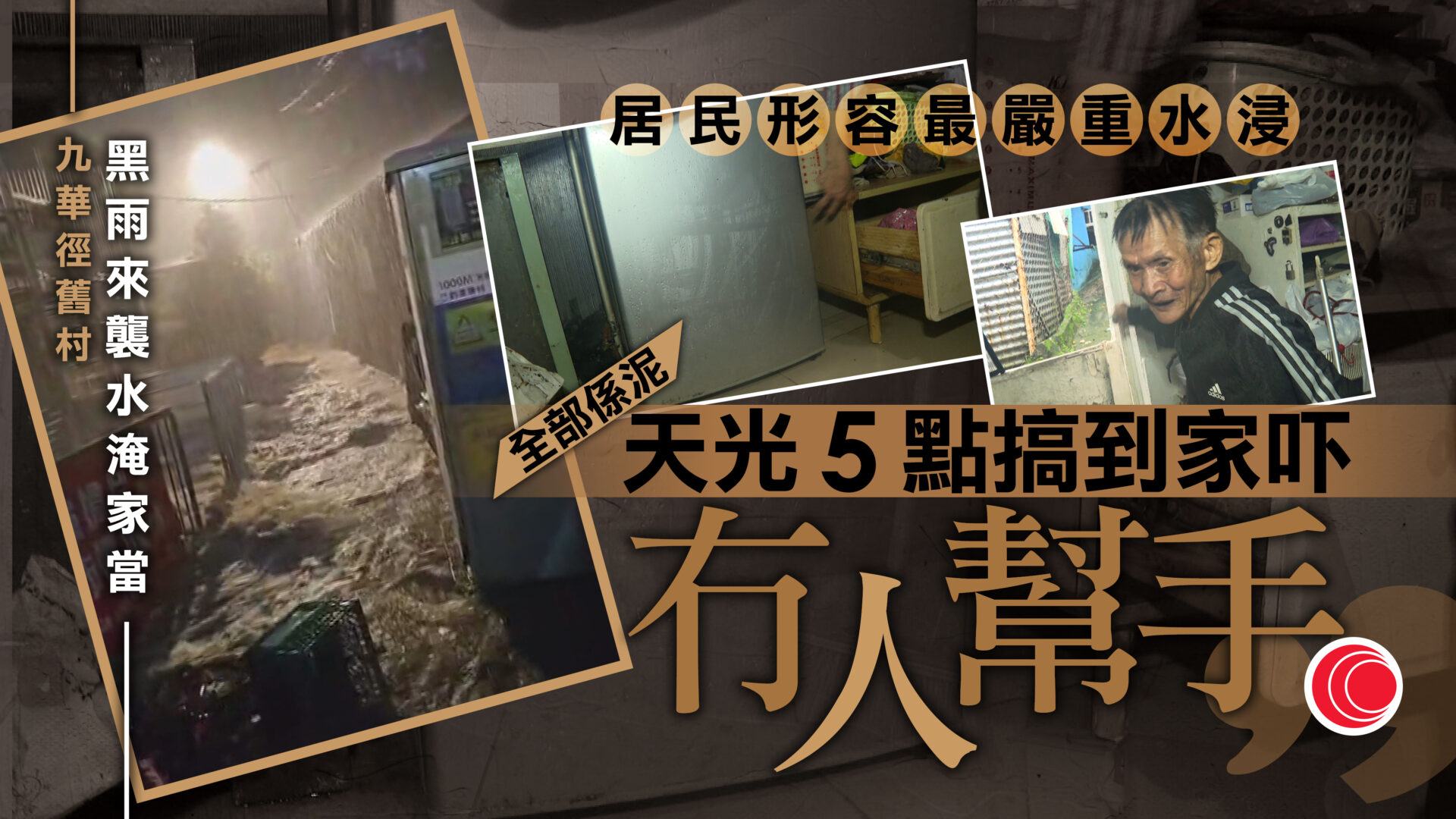 暴雨｜荔枝角九華徑舊村水浸　民居家當浸壞　村民：最嚴重一次