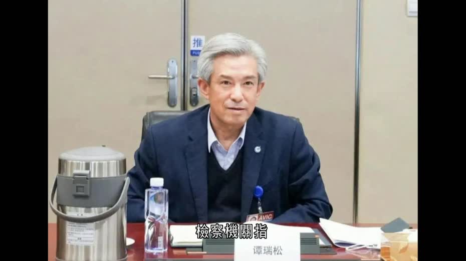 中航工業原董事長譚瑞松涉貪污、內幕交易等　被提起公訴