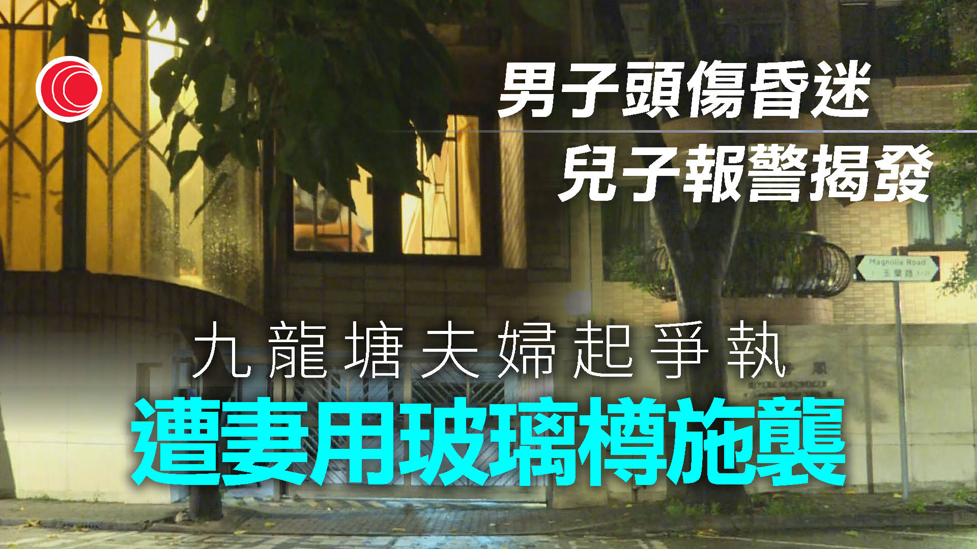 九龍塘男子疑遭妻子用玻璃樽施襲　頭傷浴血　兒子報警