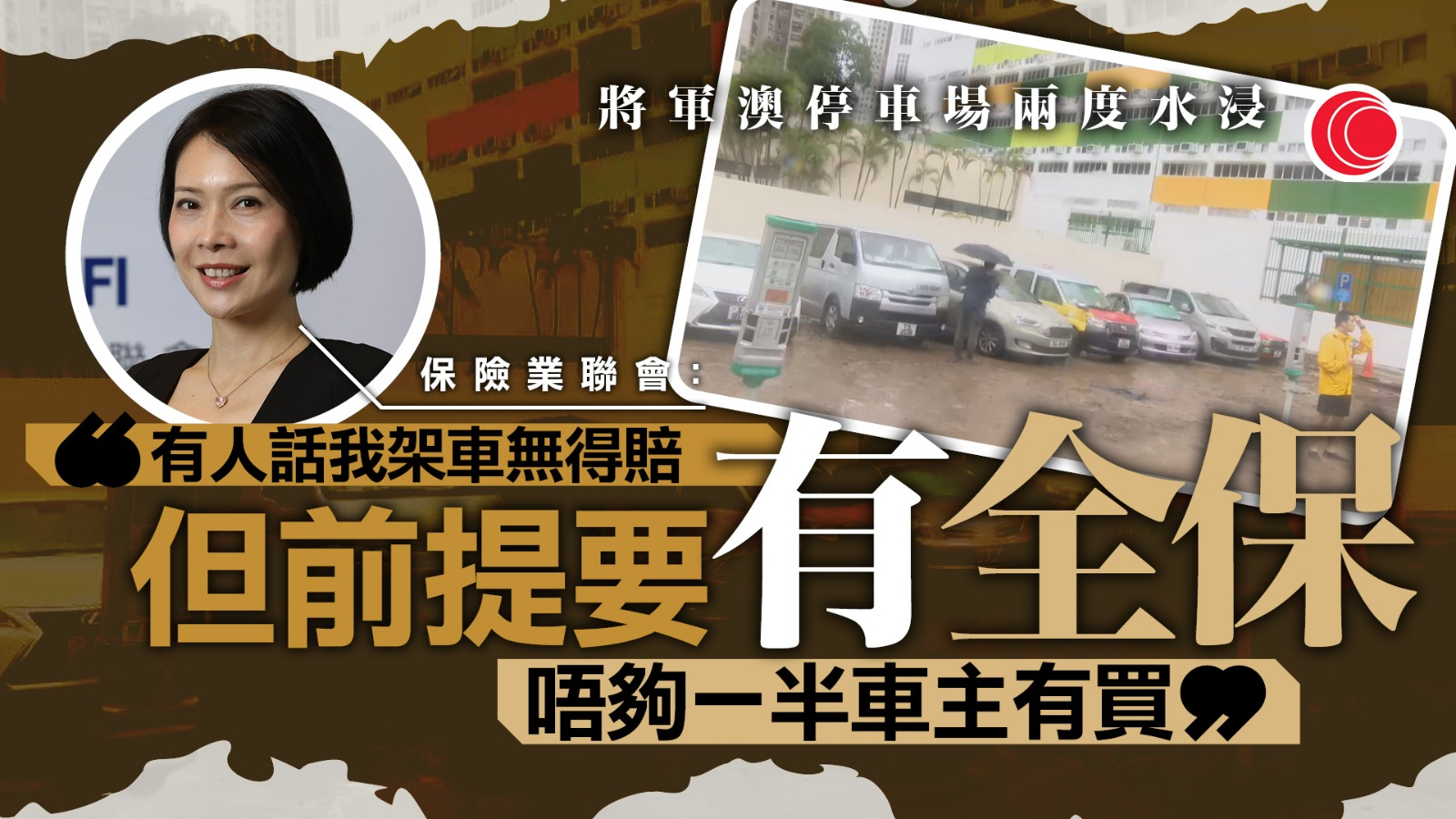 暴雨｜將軍澳停車場多車被淹　保險業聯會：全保或有得賠