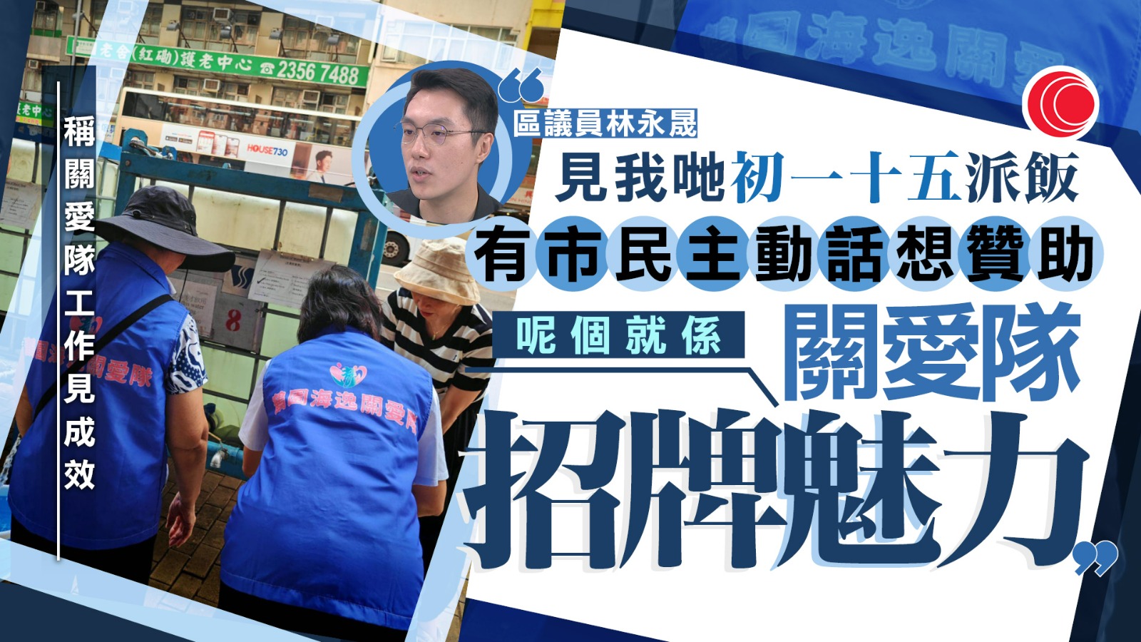 關愛隊｜第二期資助大增五成　方國珊：永遠愈多愈好　林永晟指成功凝聚社區資源