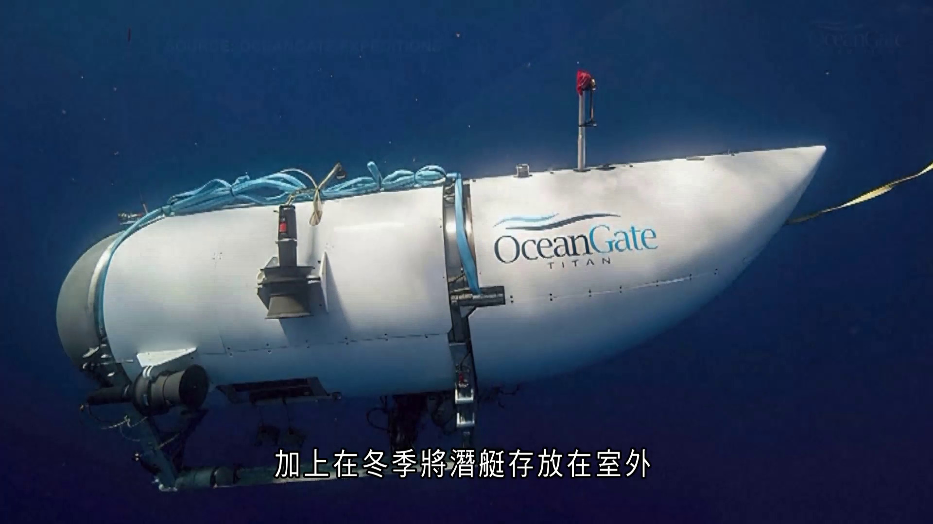 泰坦號｜調查指潛水艇設計、認證等存缺陷　批營運公司忽視安全　形容「可預防的災難」