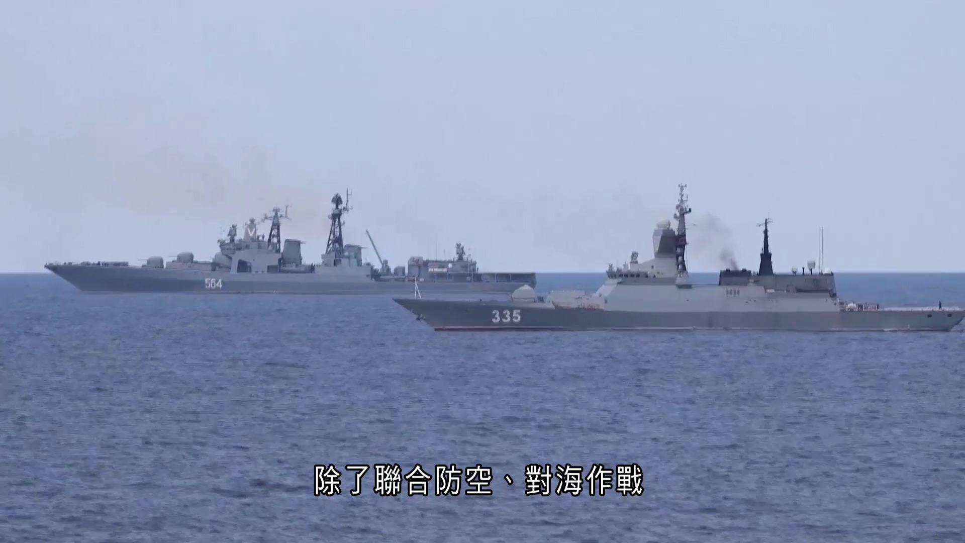 中俄海上聯合演習結束　轉為海上聯合巡航