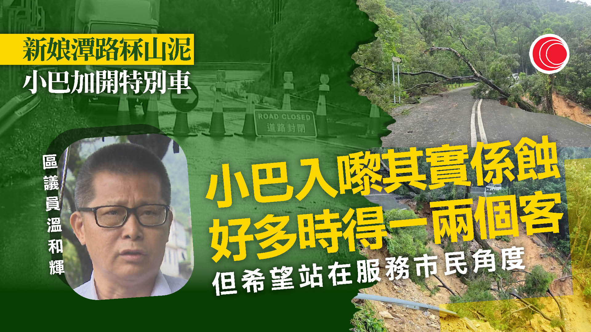新娘潭路冧山泥｜烏蛟騰村交通受阻　56K小巴加開特別車　村長：長者多、唔方便