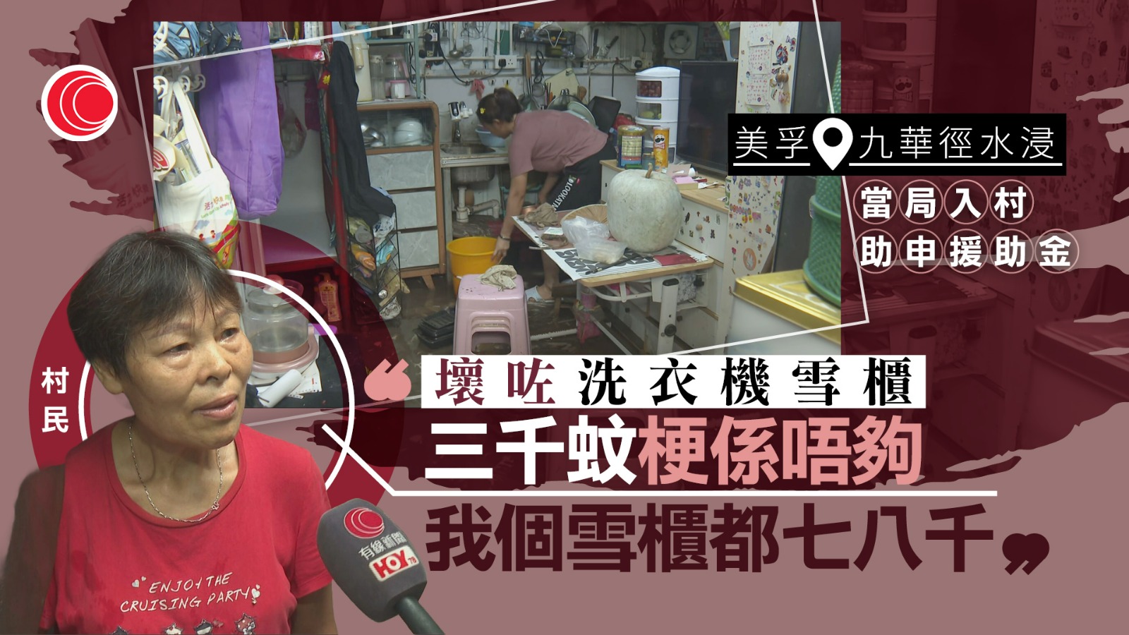 暴雨｜九華徑舊村20戶受災嚴重　村民電器損毀　民政署、關愛隊助申領援助金