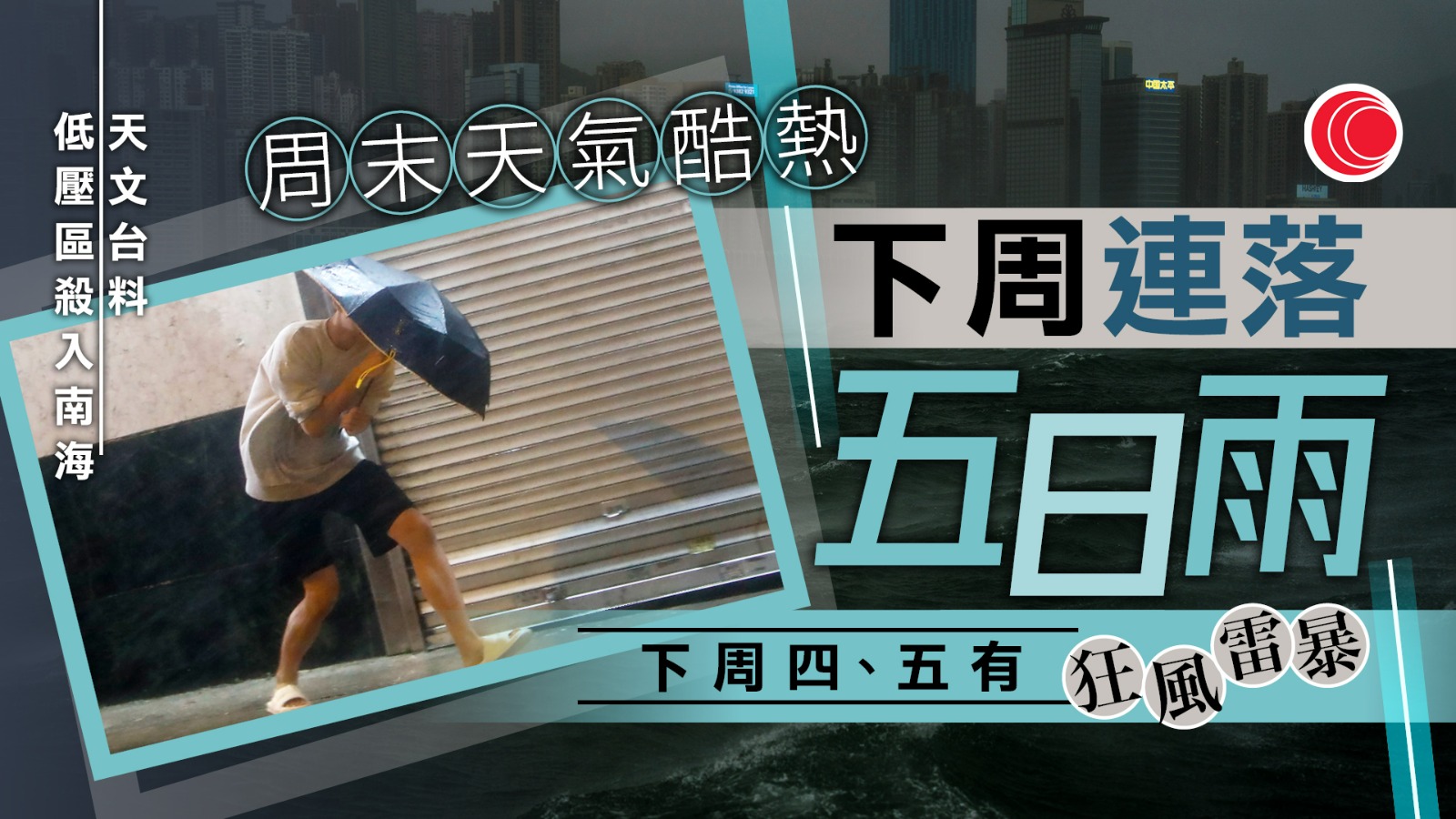 天文台:低壓區明靠近呂宋一帶 隨後進入南海 本港下周連落五日雨