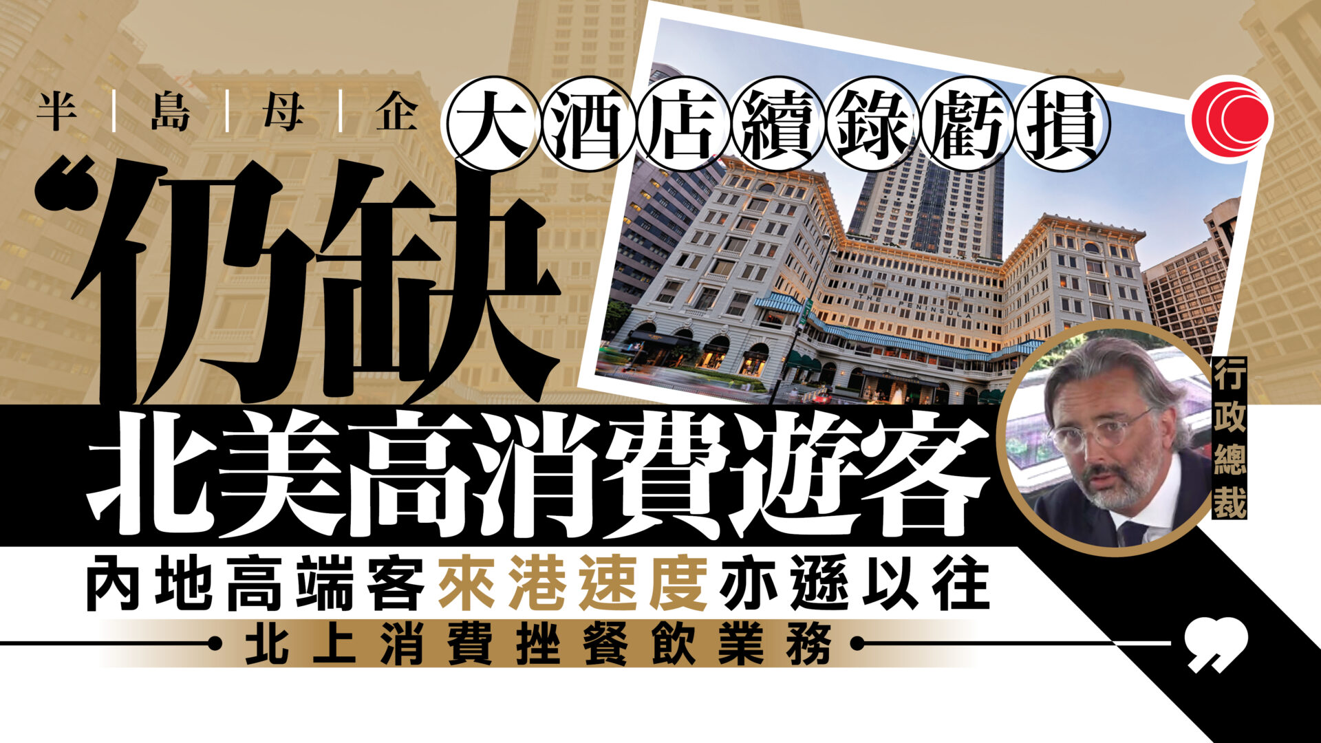 半島母企中期虧損收窄　管理層：仍欠高消費旅客　餐飲受港人北上影響