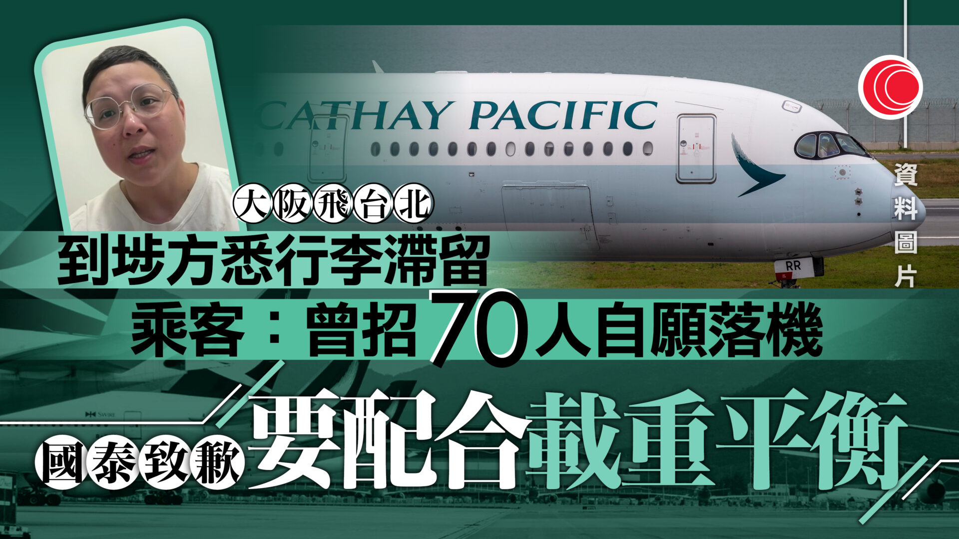大阪飛台北航班行李延誤一日送抵　國泰致歉：須卸載配合載重平衡