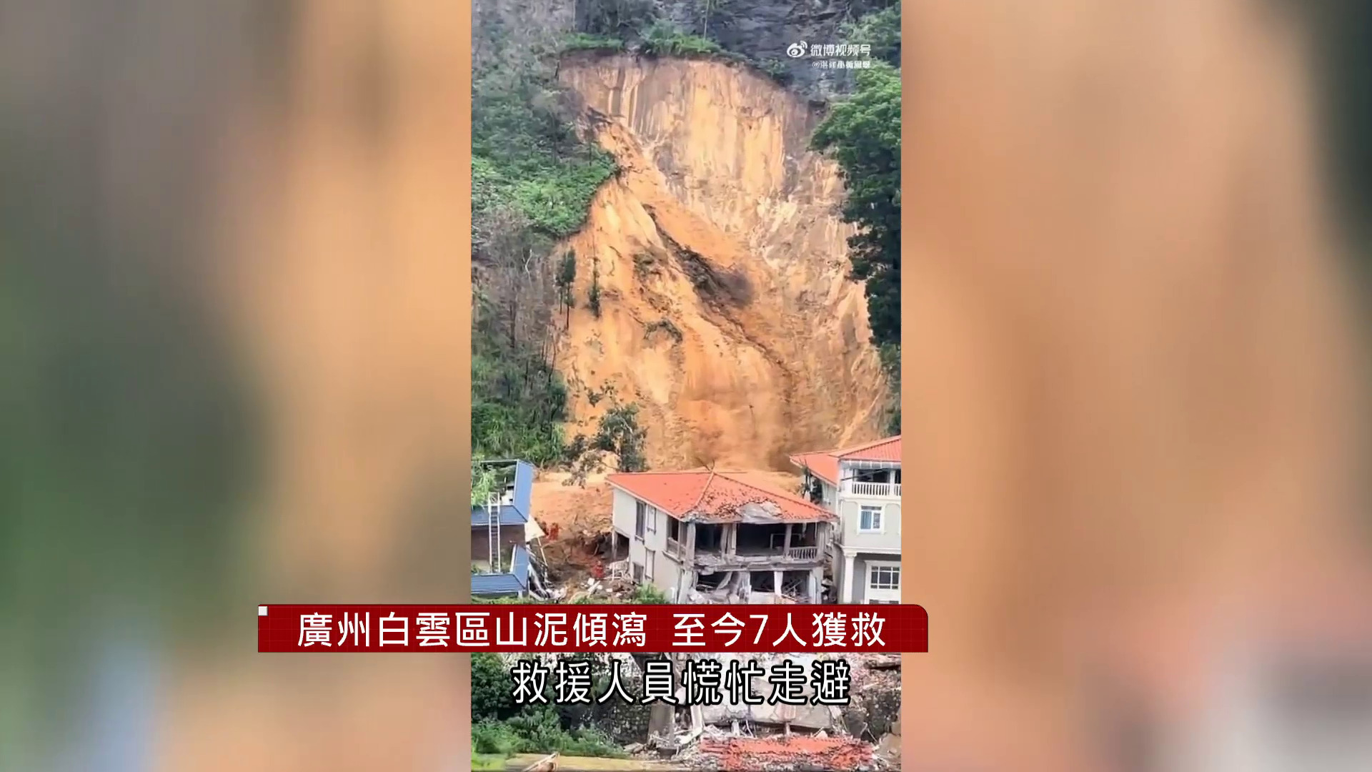 暴雨｜廣州白雲區發生山泥傾瀉　房屋垮塌致14人被困　當局啟動四級救災應急響應