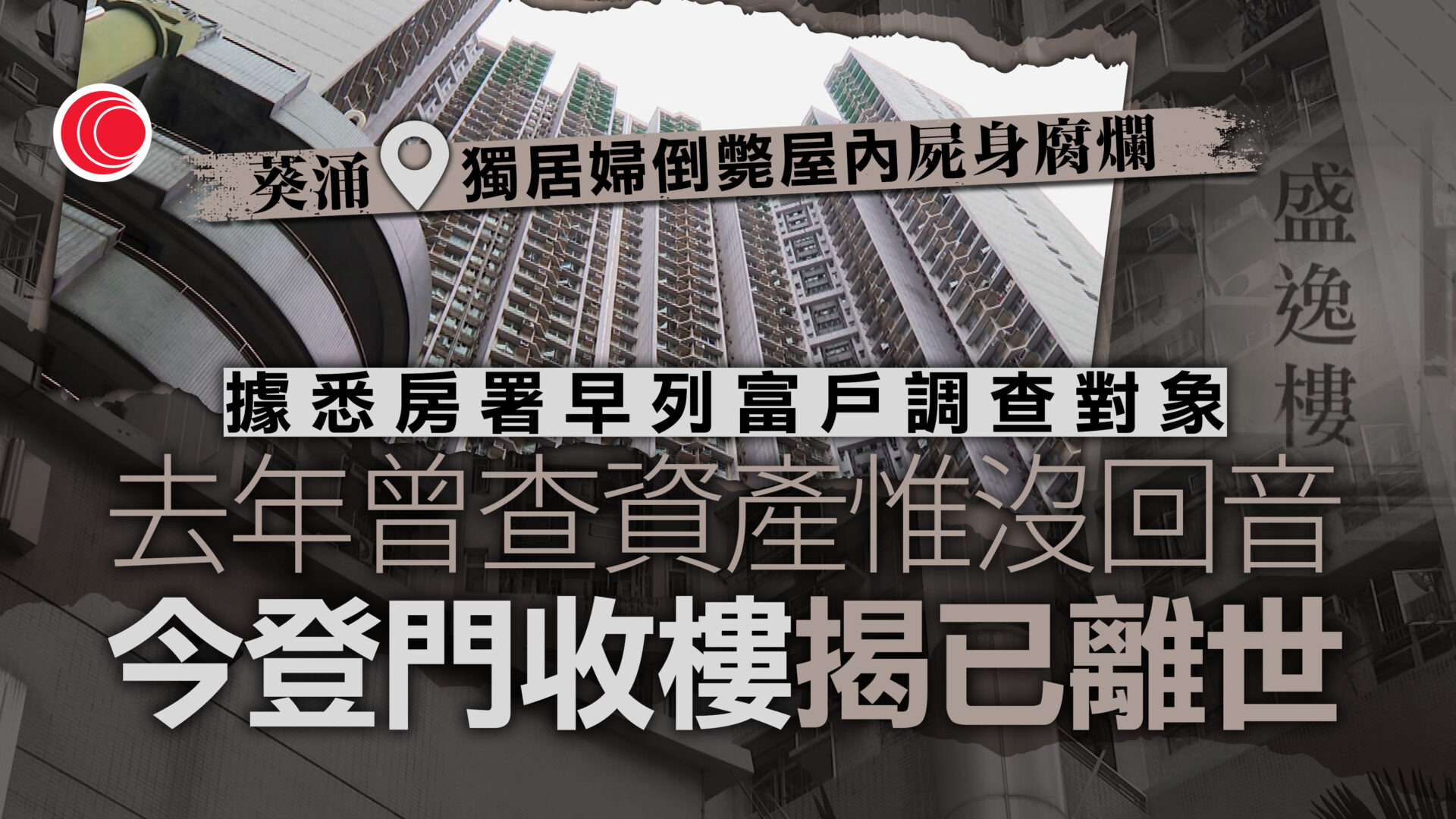 葵盛東邨七旬獨居婦失聯近一年　房署職員上門揭發屍體腐爛發黑