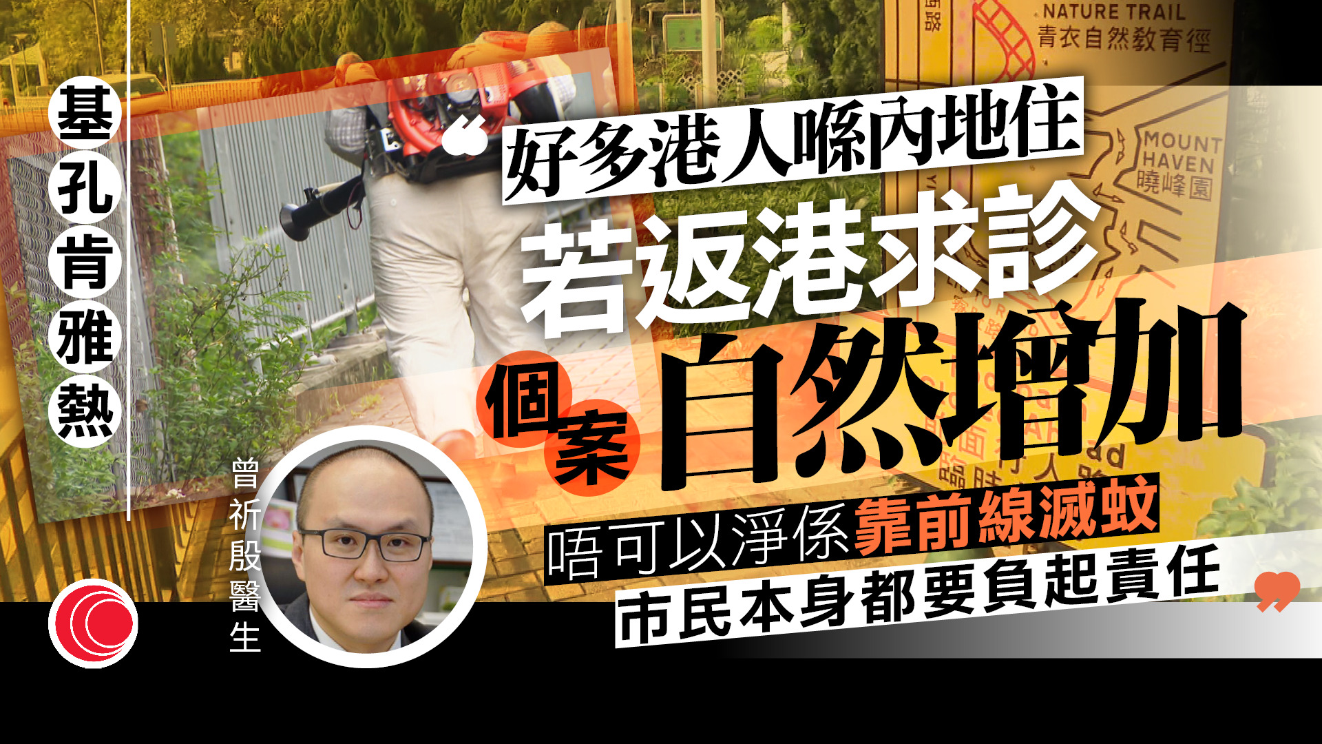 基孔肯雅熱｜利東邨、曉峰園加強滅蚊　有居民無懼感染計劃北上　醫生：輸入個案恐上升