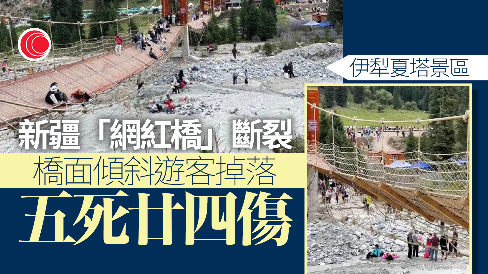 新疆伊犁夏塔景區吊橋鋼纜斷裂　多人死傷