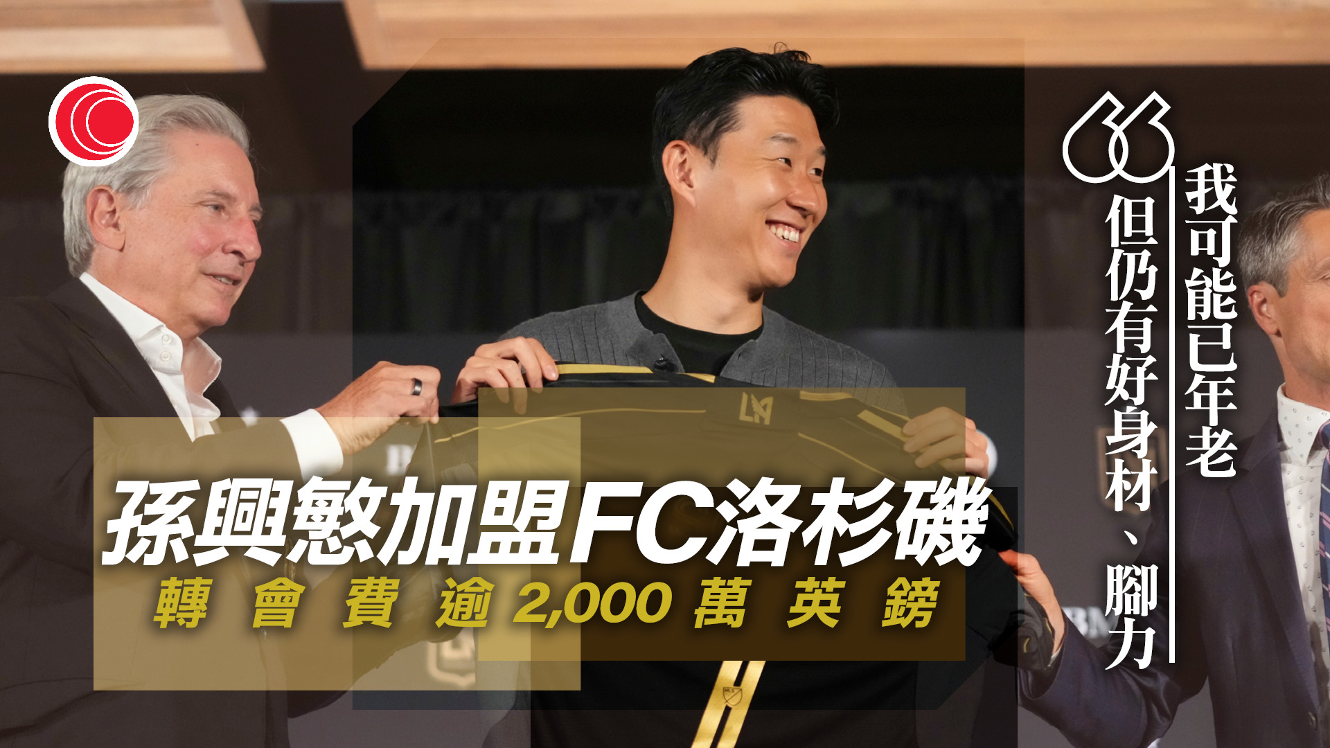 南韓球星孫興慜加盟FC洛杉磯　傳轉會費逾2,000萬英鎊　破美職紀錄