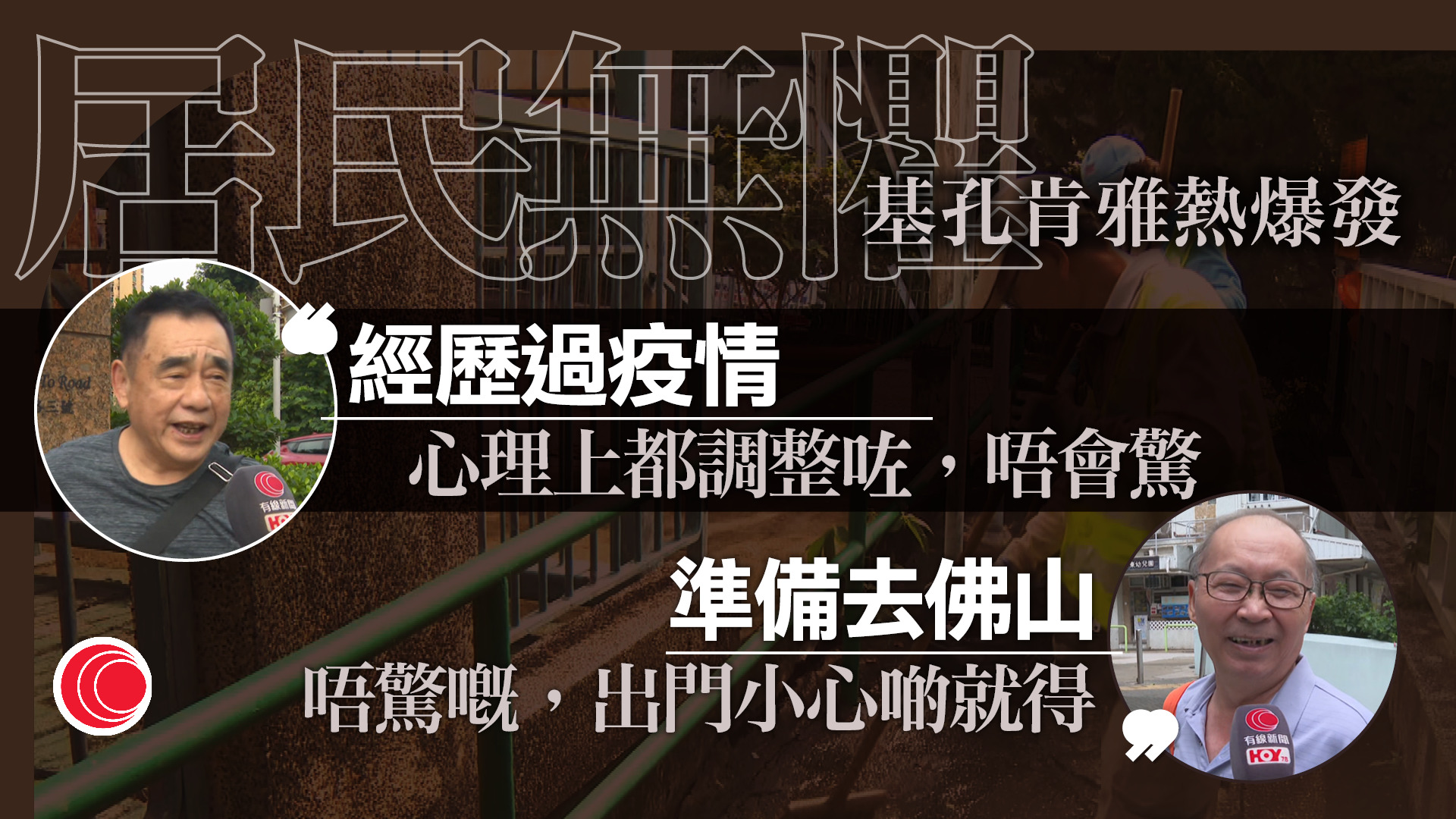 基孔肯雅熱｜曉峰園居民讚滅蚊頻密不懼爆發　市民：經歷咗疫情、唔會驚