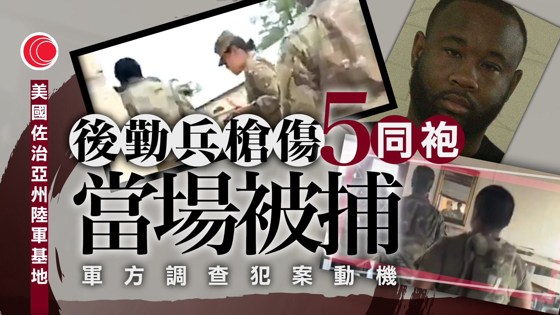 美國佐治亞州陸軍基地爆槍擊案　28歲士兵開槍擊中五同袍　被制服送院