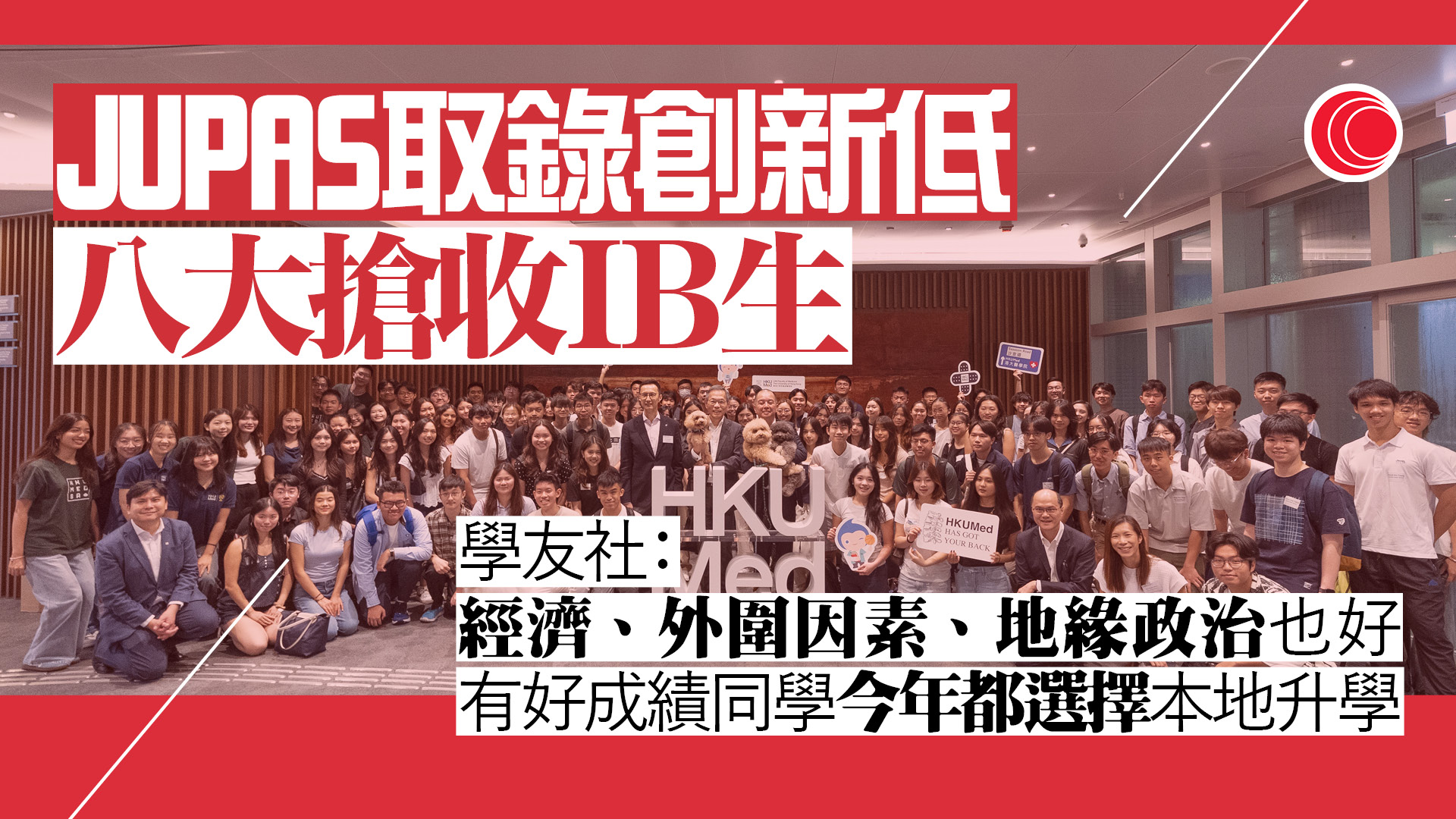 JUPAS放榜｜1.23萬人獲八大取錄創新低　學友社：院校今年增收國際文憑考生
