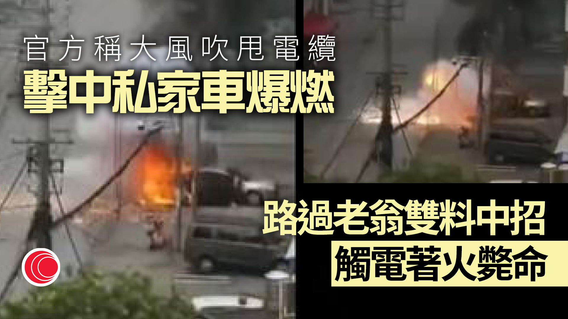 電纜掉落過路翁慘死 官方指與大風有關 網民批卸責:高壓纜都弱不禁風?