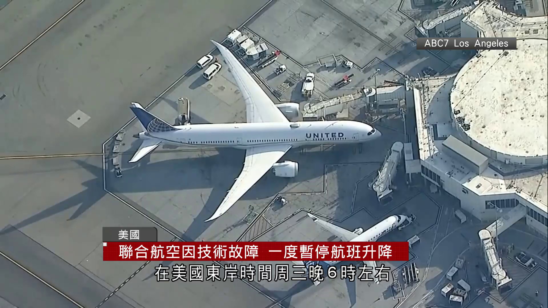 聯合航空技術故障　一度暫停航班升降