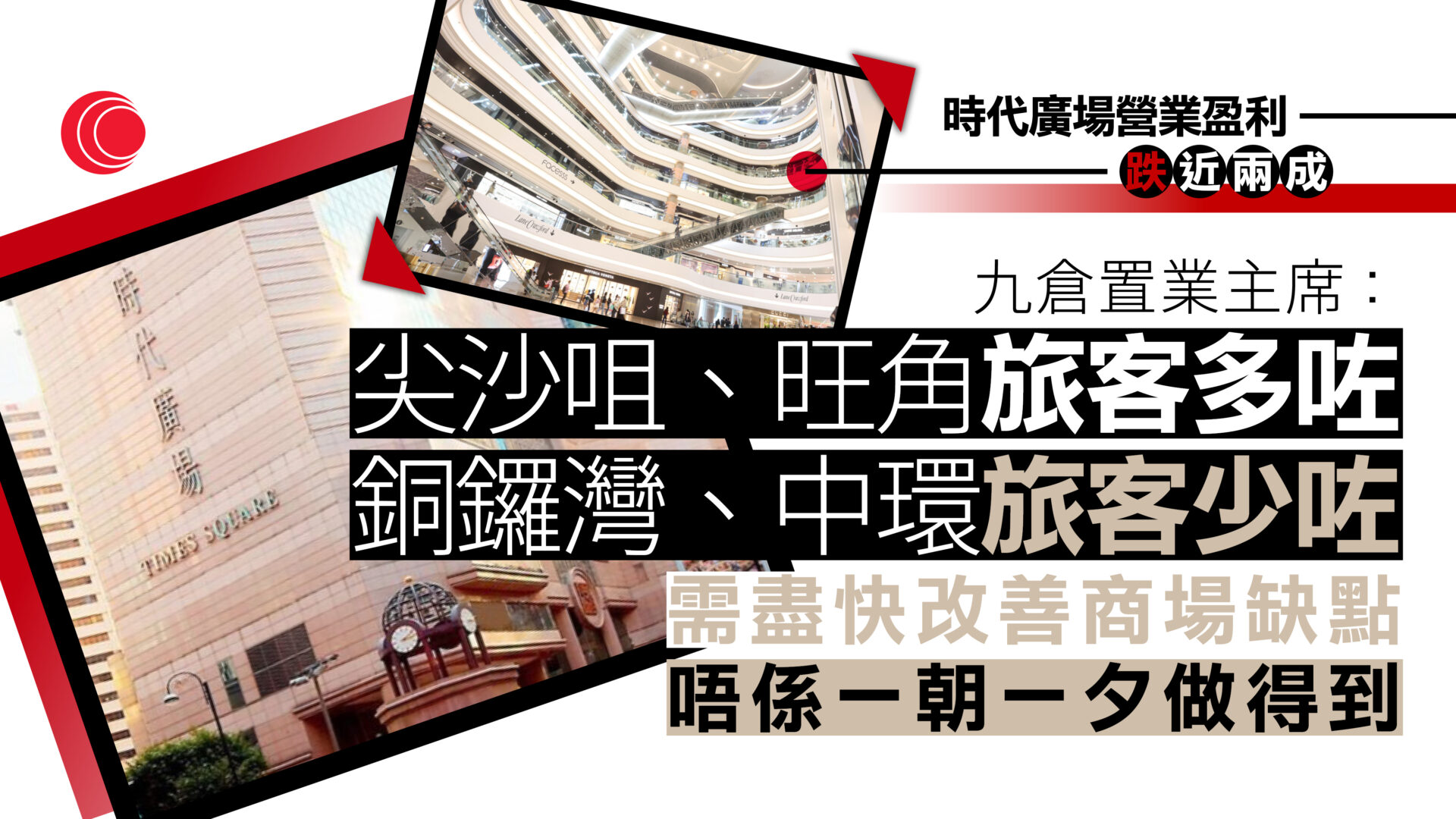 時代廣場營業盈利跌近兩成　吳天海：商場有缺點　港島旅客量不及尖沙咀