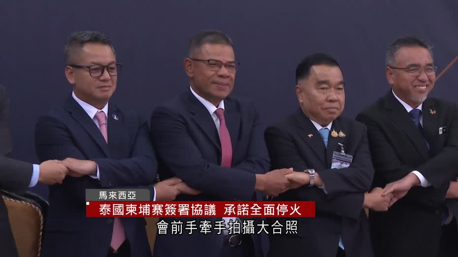 泰柬衝突｜雙方承諾全面停火　同意東盟派出觀察員監督