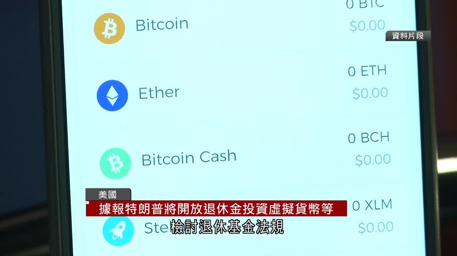 據報特朗普將簽署行政命令　開放退休金投資虛擬貨幣等