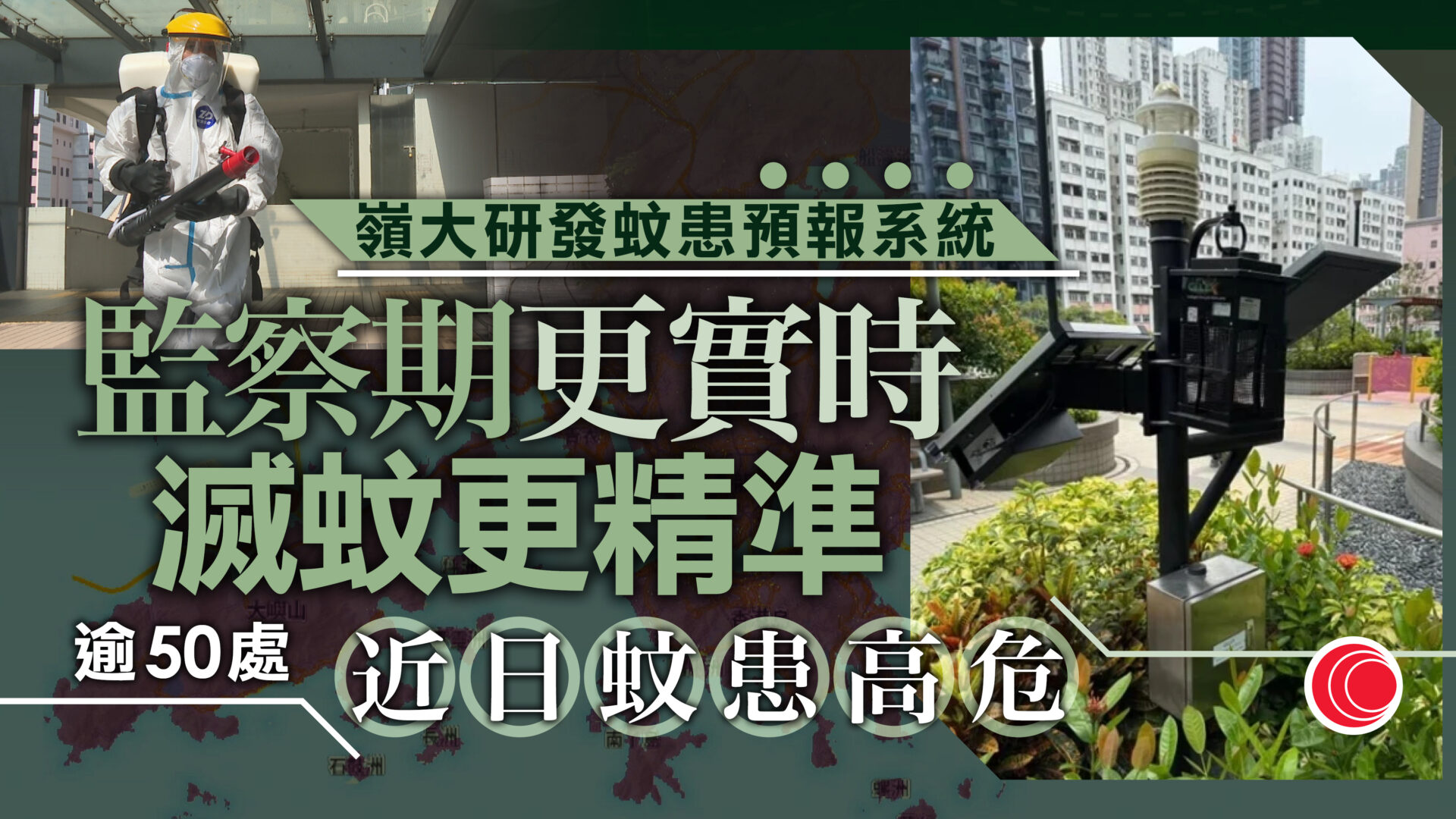 基孔肯雅熱｜嶺大研智能蚊患預報系統　將於房協三港島屋苑試行